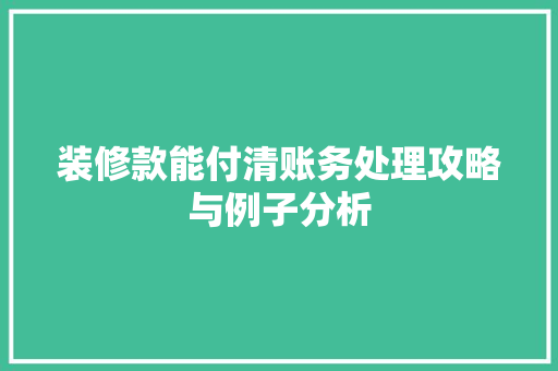 装修款能付清账务处理攻略与例子分析