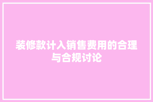装修款计入销售费用的合理与合规讨论