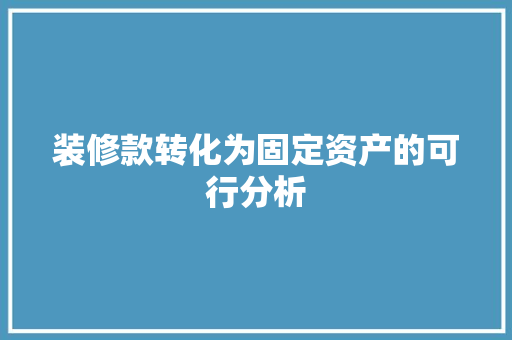 装修款转化为固定资产的可行分析