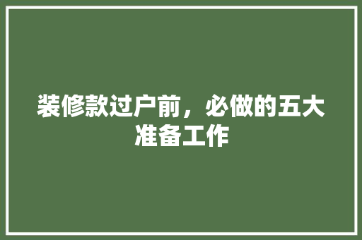 装修款过户前，必做的五大准备工作