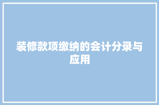 装修款项缴纳的会计分录与应用