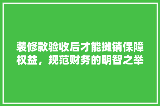 装修款验收后才能摊销保障权益，规范财务的明智之举