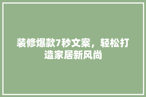 装修爆款7秒文案，轻松打造家居新风尚