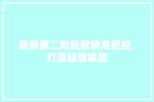 装修第二阶段款精准把控，打造理想家居