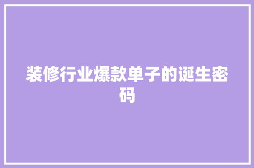 装修行业爆款单子的诞生密码