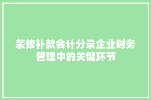 装修补款会计分录企业财务管理中的关键环节