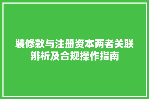 装修款与注册资本两者关联辨析及合规操作指南