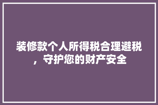 装修款个人所得税合理避税，守护您的财产安全