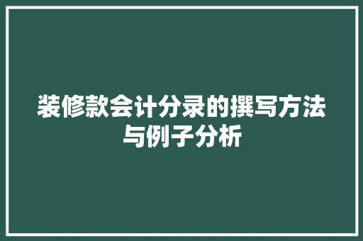 装修款会计分录的撰写方法与例子分析