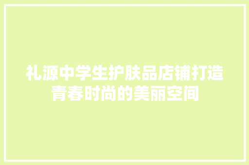 礼源中学生护肤品店铺打造青春时尚的美丽空间