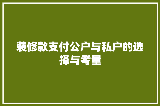 装修款支付公户与私户的选择与考量