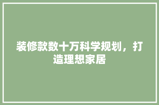 装修款数十万科学规划，打造理想家居