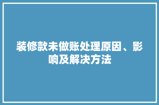装修款未做账处理原因、影响及解决方法