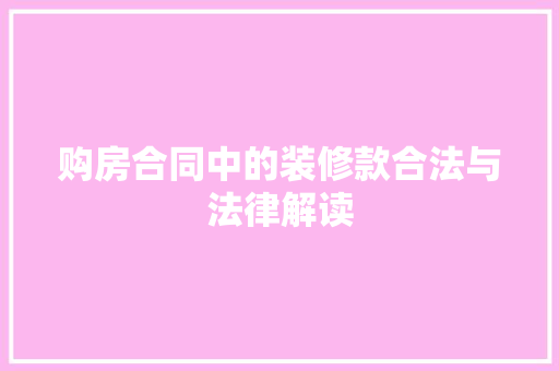 购房合同中的装修款合法与法律解读