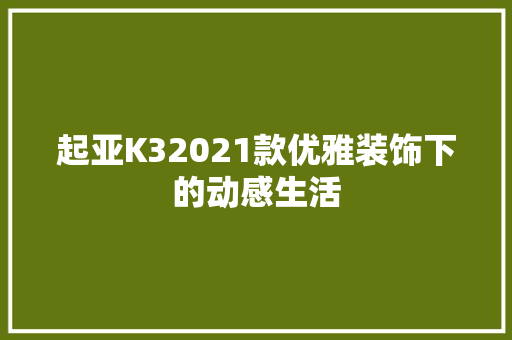 起亚K32021款优雅装饰下的动感生活