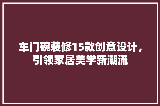 车门碗装修15款创意设计，引领家居美学新潮流