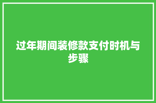 过年期间装修款支付时机与步骤