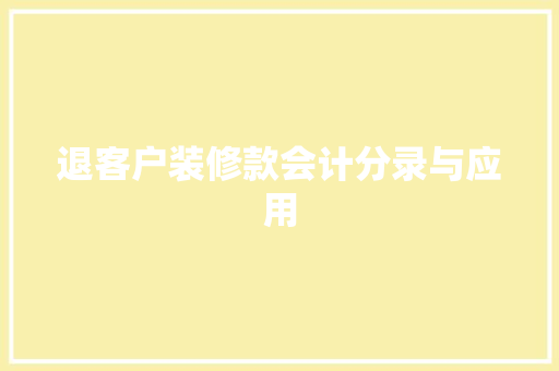退客户装修款会计分录与应用
