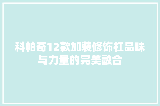 科帕奇12款加装修饰杠品味与力量的完美融合