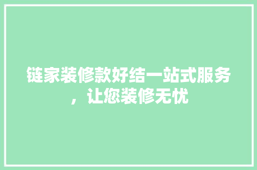 链家装修款好结一站式服务，让您装修无忧