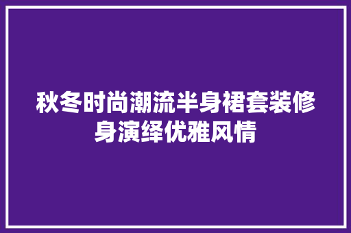 秋冬时尚潮流半身裙套装修身演绎优雅风情