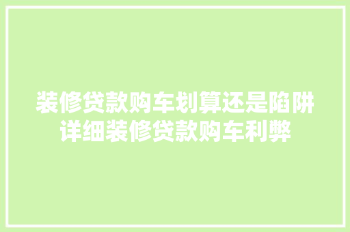装修贷款购车划算还是陷阱详细装修贷款购车利弊