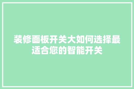 装修面板开关大如何选择最适合您的智能开关