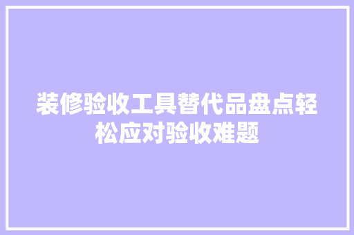 装修验收工具替代品盘点轻松应对验收难题