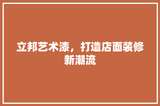 立邦艺术漆，打造店面装修新潮流