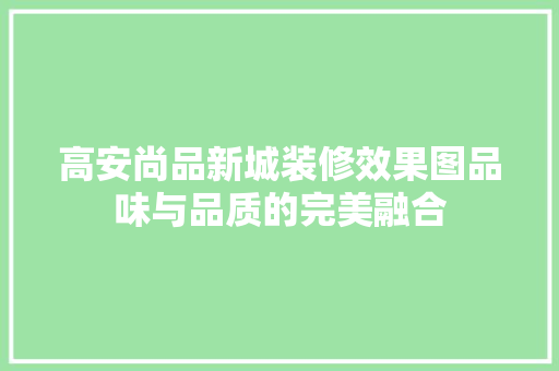 高安尚品新城装修效果图品味与品质的完美融合