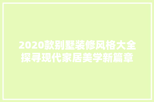 2020款别墅装修风格大全探寻现代家居美学新篇章