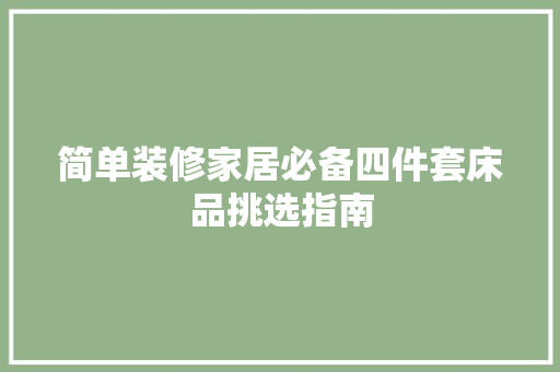 简单装修家居必备四件套床品挑选指南