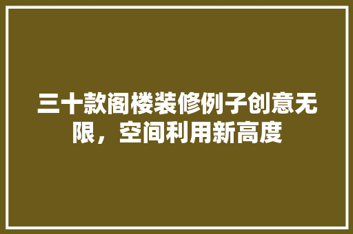 三十款阁楼装修例子创意无限，空间利用新高度