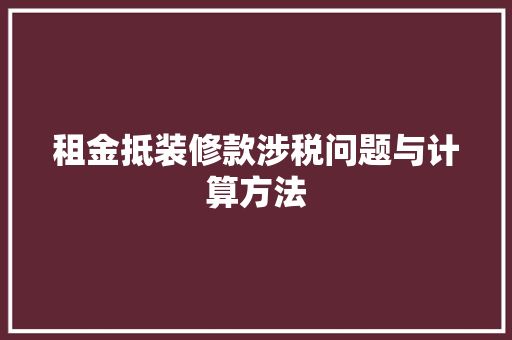 租金抵装修款涉税问题与计算方法