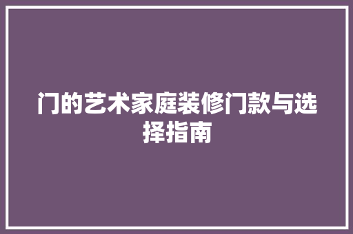 门的艺术家庭装修门款与选择指南