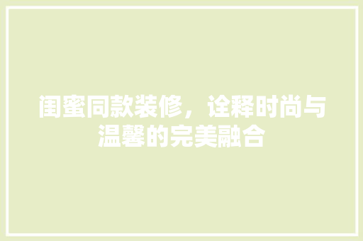 闺蜜同款装修，诠释时尚与温馨的完美融合