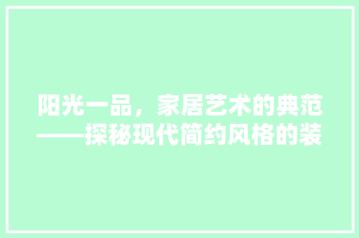 阳光一品，家居艺术的典范——探秘现代简约风格的装修效果图
