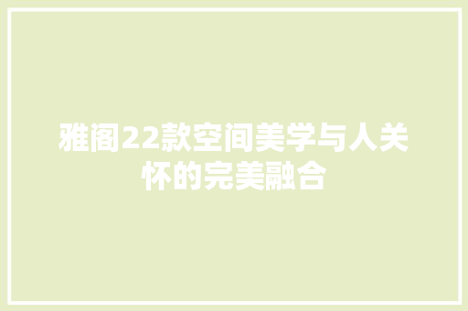 雅阁22款空间美学与人关怀的完美融合