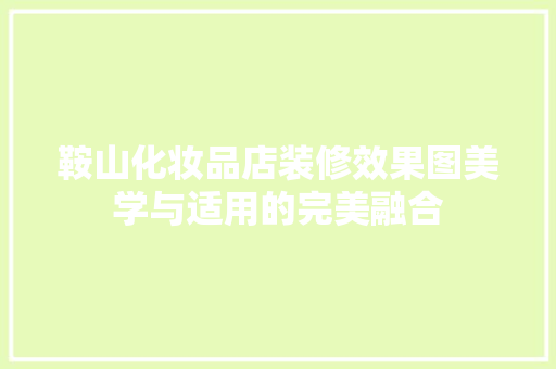 鞍山化妆品店装修效果图美学与适用的完美融合  第1张