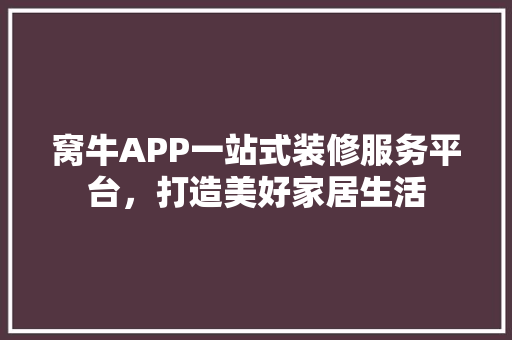 窝牛APP一站式装修服务平台，打造美好家居生活