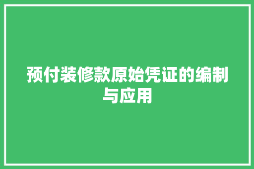 预付装修款原始凭证的编制与应用
