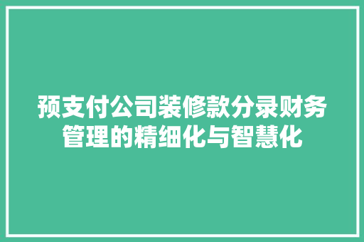 预支付公司装修款分录财务管理的精细化与智慧化