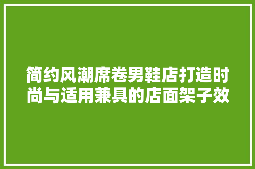 简约风潮席卷男鞋店打造时尚与适用兼具的店面架子效果图