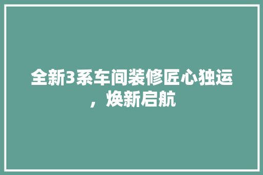 全新3系车间装修匠心独运，焕新启航