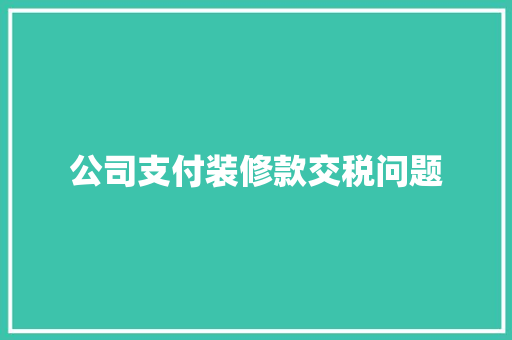 公司支付装修款交税问题