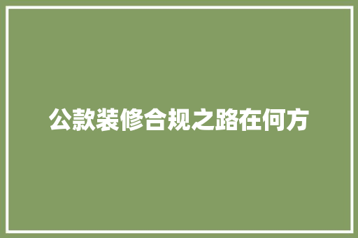 公款装修合规之路在何方