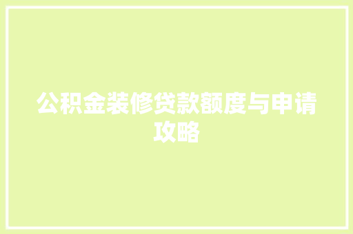 公积金装修贷款额度与申请攻略