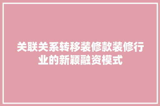 关联关系转移装修款装修行业的新颖融资模式  第1张