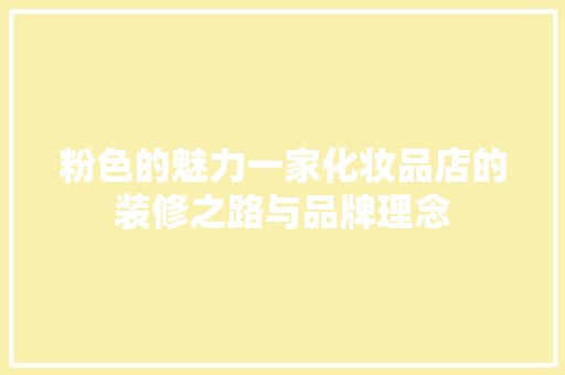 粉色的魅力一家化妆品店的装修之路与品牌理念