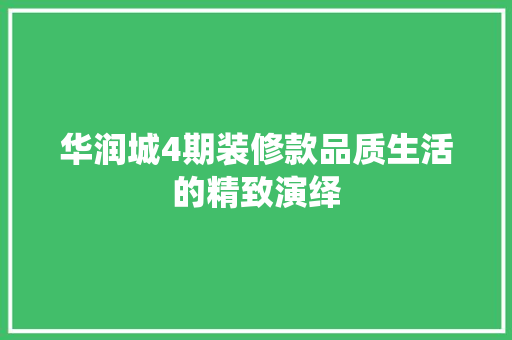 华润城4期装修款品质生活的精致演绎